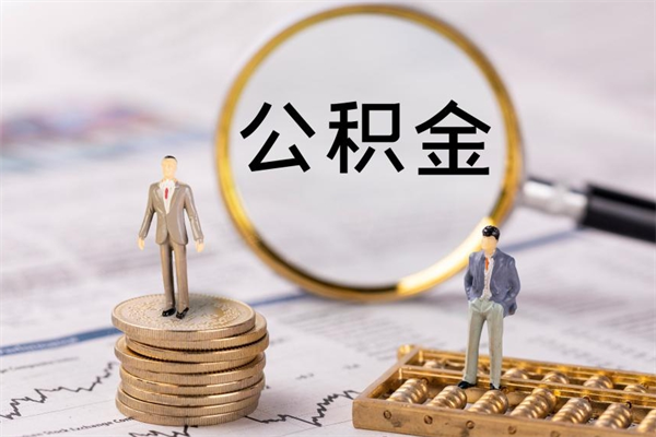 保亭急用钱怎么把公积金取出来（急用钱怎么把公积金取出来 额度）
